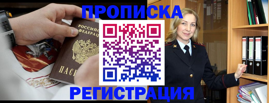 прописка законно в Биробиджане