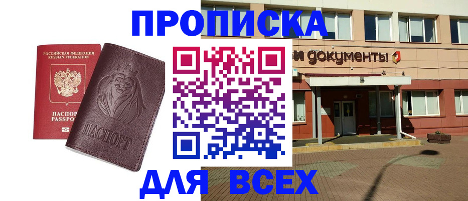 прописка законно в Биробиджане