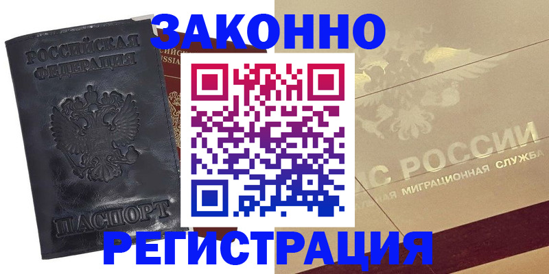 временная регистрация законно в Биробиджане