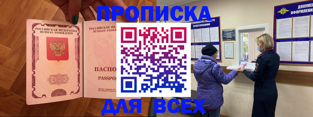 прописка ребенка в Биробиджане
